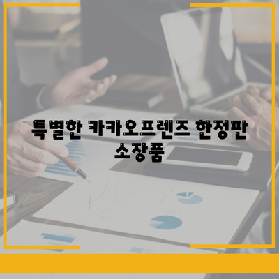 카카오프렌즈 상품 리스트| 인기 굿즈와 컬렉션 가이드 | 카카오프렌즈, 굿즈, 팬 소장품"