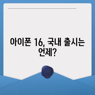 아이폰16의 국내 출시일 및 사전 예약 일정