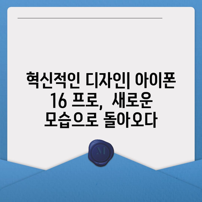 아이폰 16 프로 Pro 7가지 변경사항