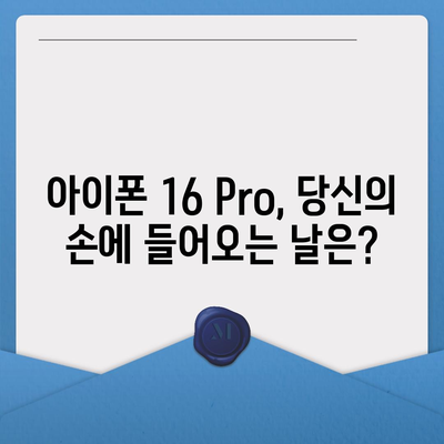 iPhone 16 Pro | 출시일, dizayn güncellemeleri, 가격 정보, 한국 1차 출시국