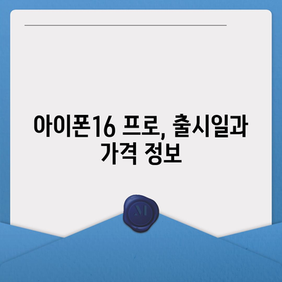 부산시 사하구 구평동 아이폰16 프로 사전예약 | 출시일 | 가격 | PRO | SE1 | 디자인 | 프로맥스 | 색상 | 미니 | 개통