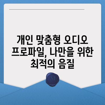 아이폰16 헤드폰 | 사운드 품질 향상에 대한 기대