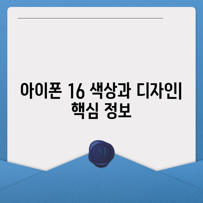 아이폰 16의 색상과 디자인