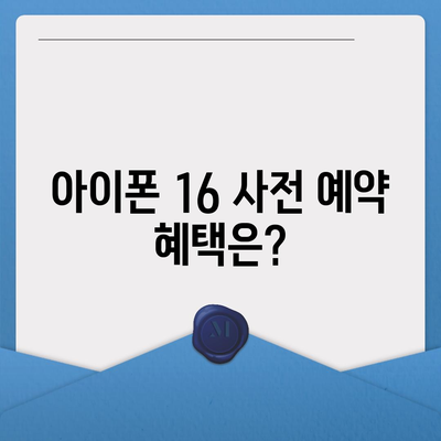 아이폰 16 사전 예약 날짜 및 절차 안내