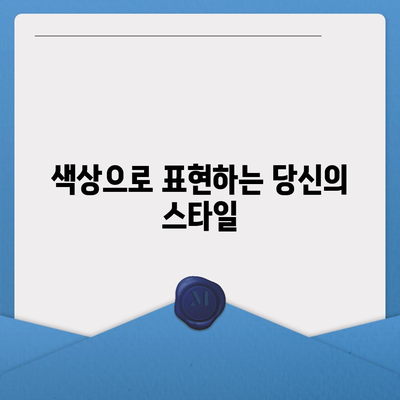 아이폰16의 차별화된 색상이 스타일을 강조하다