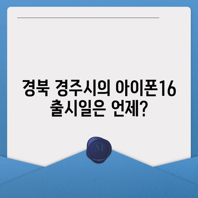 경상북도 경주시 황리단길 아이폰16 프로 사전예약 | 출시일 | 가격 | PRO | SE1 | 디자인 | 프로맥스 | 색상 | 미니 | 개통