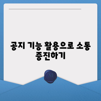 카카오톡 공지 설정 방법| 효율적인 소통을 위한 실용 가이드 | 카카오톡, 커뮤니케이션, 알림"