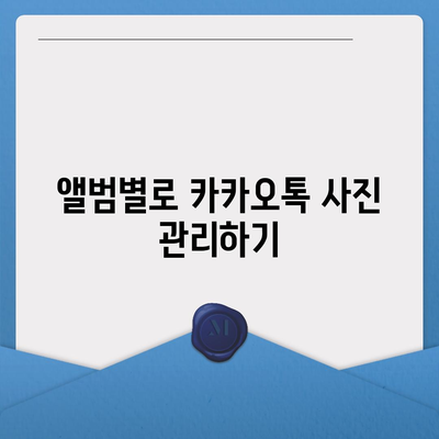 카카오톡 사진을 쉽게 저장하고 관리하는 5가지 방법 | 카카오톡, 사진 저장, 관리 팁