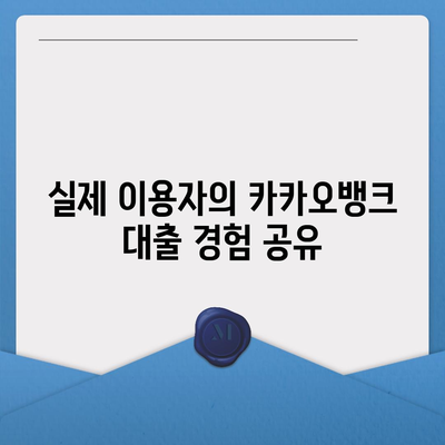 카카오뱅크 비상금대출 후기| 실제 이용자의 솔직한 경험과 꿀팁 공유 | 대출 후기, 금융 팁, 카카오뱅크"