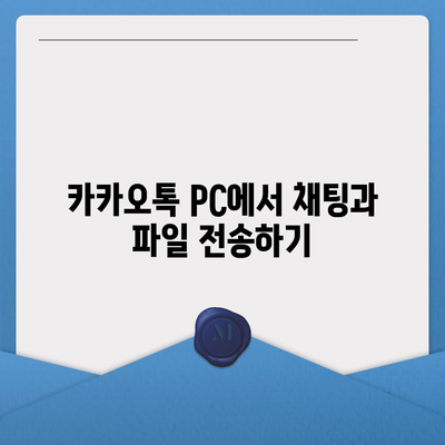 카카오톡 PC버전" 설치 및 활용 방법| 최신 팁과 기능 소개 | 카카오톡, PC 사용법, 메신저 활용법