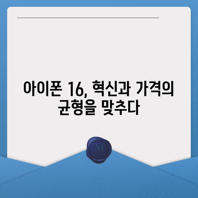 아이폰 16 | 짝수의 대박 신화 이어질까?