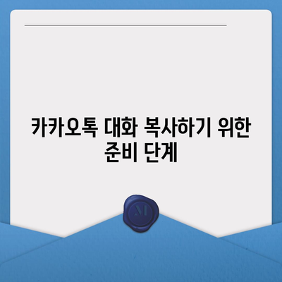 카카오톡 대화복사 방법과 팁 | 카카오톡, 대화 백업, 데이터 관리