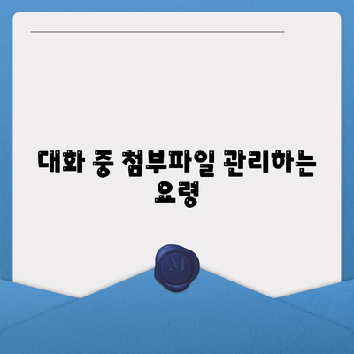 카카오톡 대화첨부 방법과 꿀팁 총정리 | 카카오톡, 대화, 첨부파일, 모바일 메신저