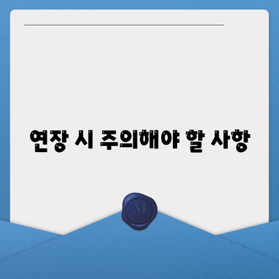 카카오뱅크 비상금대출 연장 방법과 유의사항 | 금융, 대출, 카카오뱅크 가이드