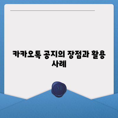 카카오톡 공지" 설정 방법과 활용 팁 | 카카오톡, 공지사항, 메시지 관리