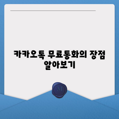 카카오톡 무료통화 활용법| 가족과 친구와의 소통을 위한 완벽 가이드 | 카카오톡, 무료통화, 소셜 미디어"