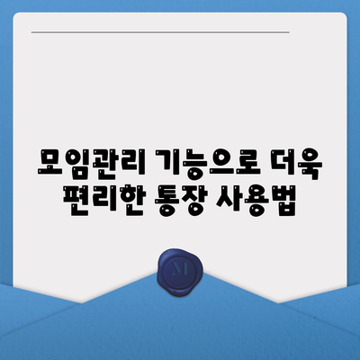 카카오뱅크 모임통장 만들기 방법| 쉽고 빠른 단계별 가이드 | 카카오뱅크, 통장 개설, 모임관리