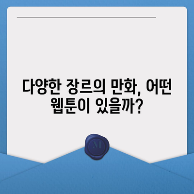 카카오웹툰 활용 가이드| 인기 웹툰 추천 및 감상 팁 | 카카오, 웹툰, 만화 추천