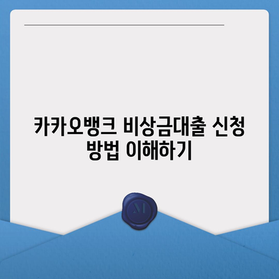 카카오뱅크 비상금대출 방법| 쉽게 이해하는 단계별 가이드 | 비상금대출, 금융팁, 카카오뱅크"