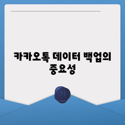 카카오톡 백업 방법 완벽 가이드 | 데이터 안전, 복원, 유용 팁