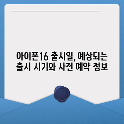 아이폰16 한국 1차 출시국의 확정과 Pro 가격 및 디스플레이 정보