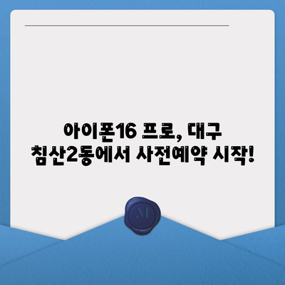 대구시 북구 침산2동 아이폰16 프로 사전예약 | 출시일 | 가격 | PRO | SE1 | 디자인 | 프로맥스 | 색상 | 미니 | 개통