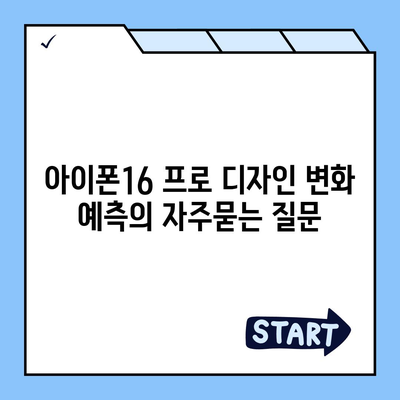 아이폰16 프로 디자인 변화 예측