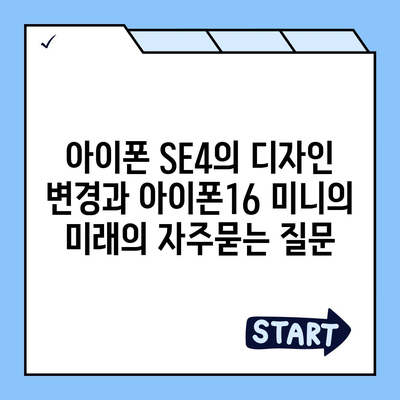 아이폰 SE4의 디자인 변경과 아이폰16 미니의 미래