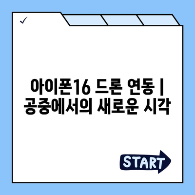 아이폰16 드론 연동 | 공중에서의 새로운 시각