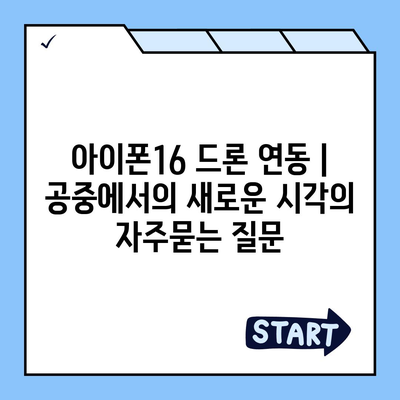 아이폰16 드론 연동 | 공중에서의 새로운 시각