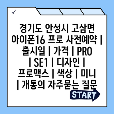 경기도 안성시 고삼면 아이폰16 프로 사전예약 | 출시일 | 가격 | PRO | SE1 | 디자인 | 프로맥스 | 색상 | 미니 | 개통