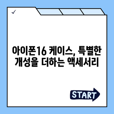 아이폰16 케이스, 특별한 개성을 더하는 액세서리