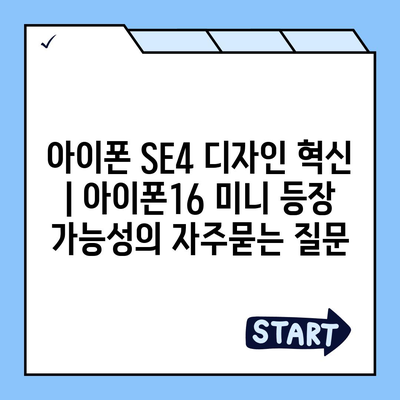 아이폰 SE4 디자인 혁신 | 아이폰16 미니 등장 가능성