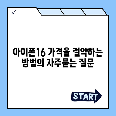 아이폰16 가격을 절약하는 방법