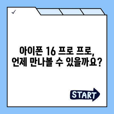 아이폰 16 프로 프로 출시일 | 웨이브 출고 및 지역별 차이 예상