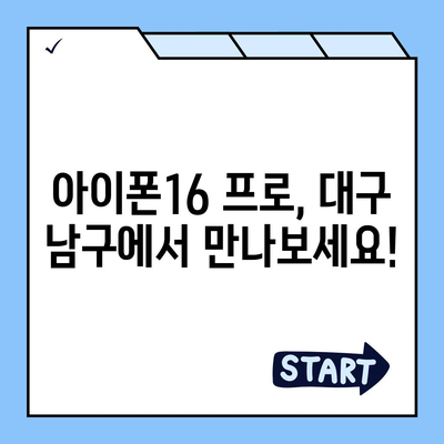 대구시 남구 대명9동 아이폰16 프로 사전예약 | 출시일 | 가격 | PRO | SE1 | 디자인 | 프로맥스 | 색상 | 미니 | 개통