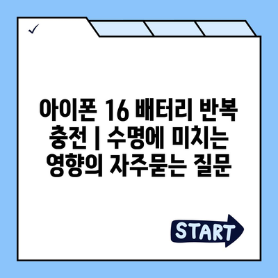 아이폰 16 배터리 반복 충전 | 수명에 미치는 영향