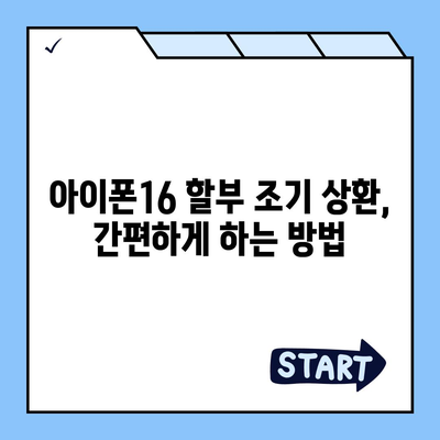 아이폰16 할부 조기 상환 | 방법과 이점