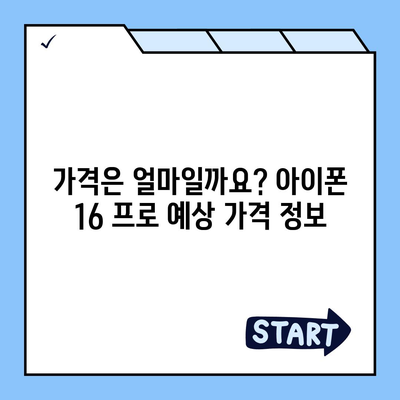 아이폰 16 프로 출시일, 가격, 디자인 정보 정리