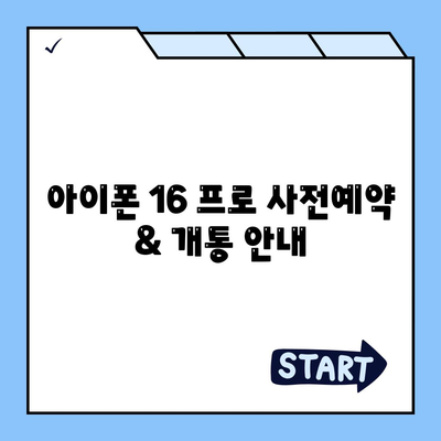 인천시 서구 청라3동 아이폰16 프로 사전예약 | 출시일 | 가격 | PRO | SE1 | 디자인 | 프로맥스 | 색상 | 미니 | 개통