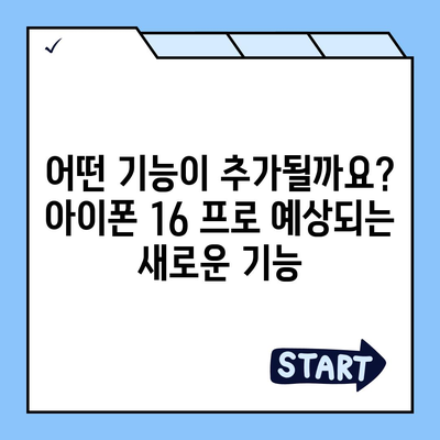 아이폰 16 프로 출시일, 가격, 디자인 정보 정리