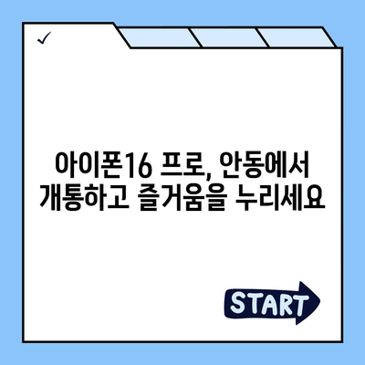 경상북도 안동시 안기동 아이폰16 프로 사전예약 | 출시일 | 가격 | PRO | SE1 | 디자인 | 프로맥스 | 색상 | 미니 | 개통