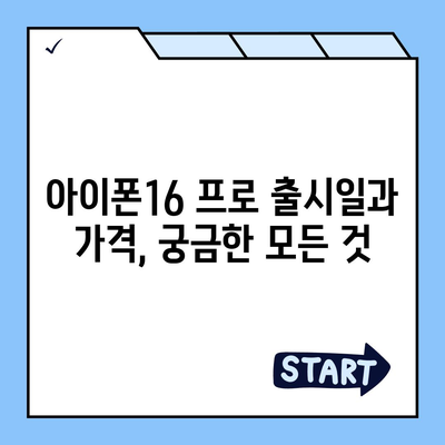 전라남도 고흥군 동일면 아이폰16 프로 사전예약 | 출시일 | 가격 | PRO | SE1 | 디자인 | 프로맥스 | 색상 | 미니 | 개통