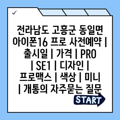 전라남도 고흥군 동일면 아이폰16 프로 사전예약 | 출시일 | 가격 | PRO | SE1 | 디자인 | 프로맥스 | 색상 | 미니 | 개통