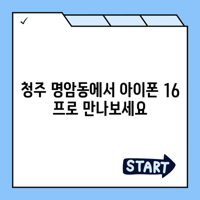 충청북도 청주시 상당구 명암동 아이폰16 프로 사전예약 | 출시일 | 가격 | PRO | SE1 | 디자인 | 프로맥스 | 색상 | 미니 | 개통