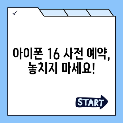 아이폰 16 사전 예약 기간이 궁금하다면