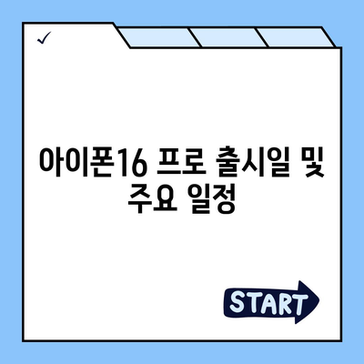 부산시 영도구 남항동 아이폰16 프로 사전예약 | 출시일 | 가격 | PRO | SE1 | 디자인 | 프로맥스 | 색상 | 미니 | 개통