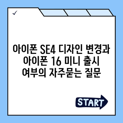 아이폰 SE4 디자인 변경과 아이폰 16 미니 출시 여부