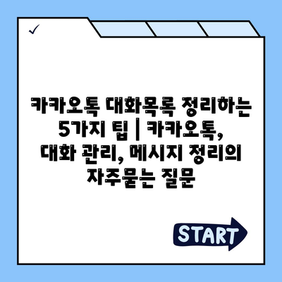 카카오톡 대화목록 정리하는 5가지 팁 | 카카오톡, 대화 관리, 메시지 정리