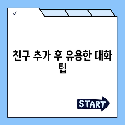 카카오톡 대화추가 방법과 팁 | 카카오톡, 대화관리, 소통 향상